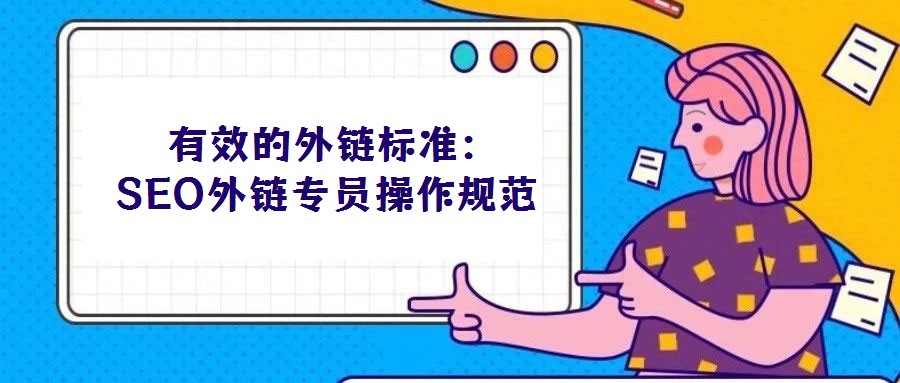 有效的外鏈標(biāo)準(zhǔn):SEO外鏈專員操作規(guī)范