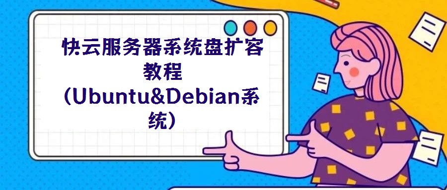 快云服務(wù)器系統(tǒng)盤擴(kuò)容教程(Ubuntu&Debian系統(tǒng))