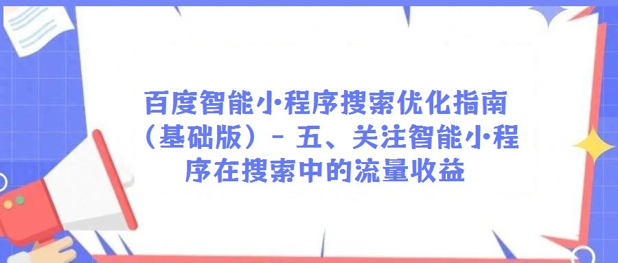 百度智能小程序搜索優(yōu)化指南(基礎版)- 五、關注智能小程序在搜索中的流量收益