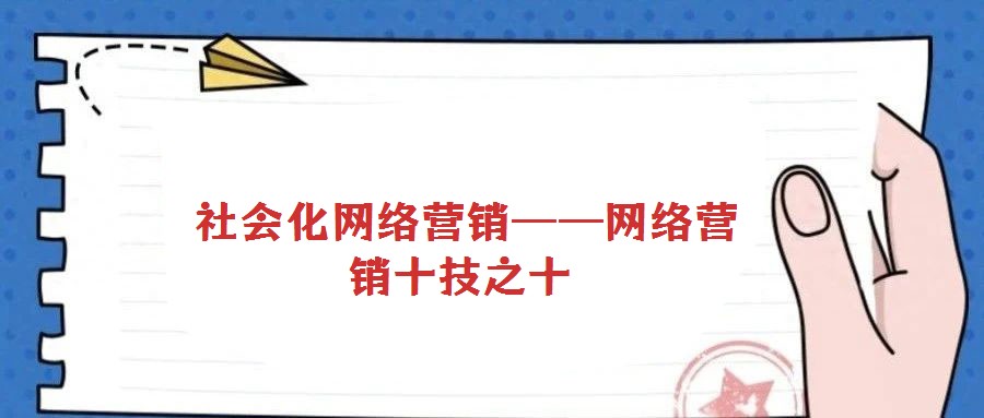 社會(huì)化網(wǎng)絡(luò)營(yíng)銷——網(wǎng)絡(luò)營(yíng)銷十技之十