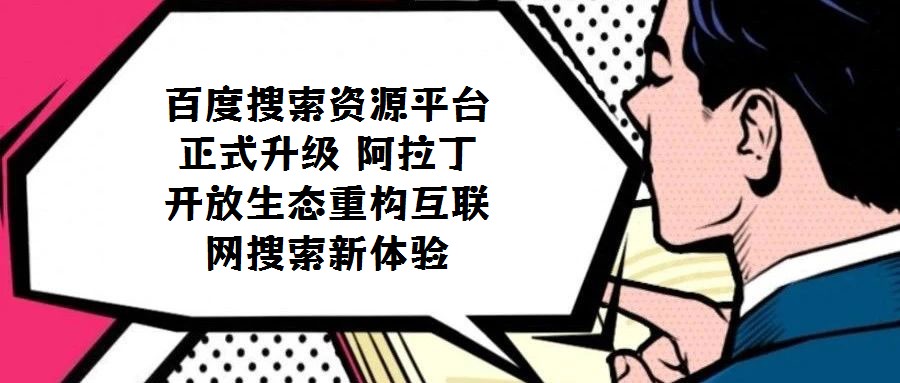 百度搜索資源平臺正式升級 阿拉丁開放生態(tài)重構(gòu)互聯(lián)網(wǎng)搜索新體驗(yàn)