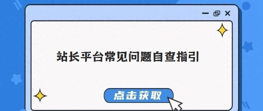 站長(zhǎng)平臺(tái)常見問題自查指引