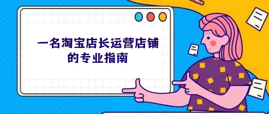 一名淘寶店長運營店鋪的專業(yè)指南