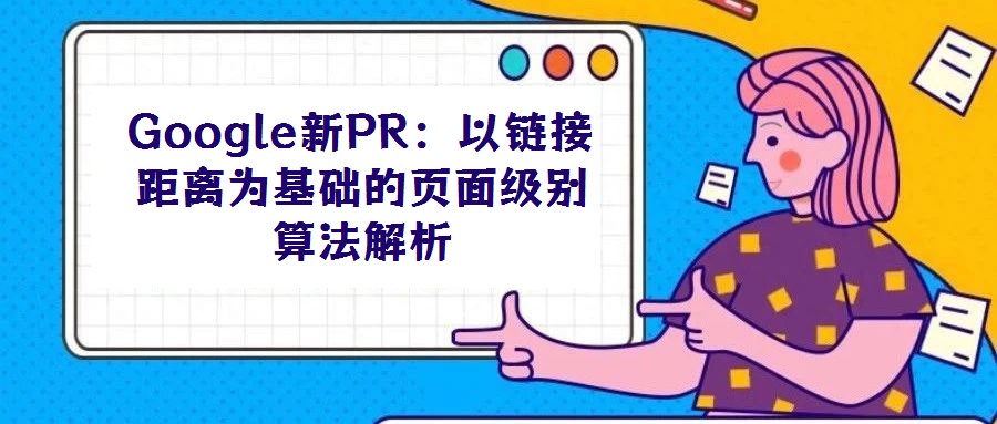 Google新PR:以鏈接距離為基礎(chǔ)的頁面級別算法解析