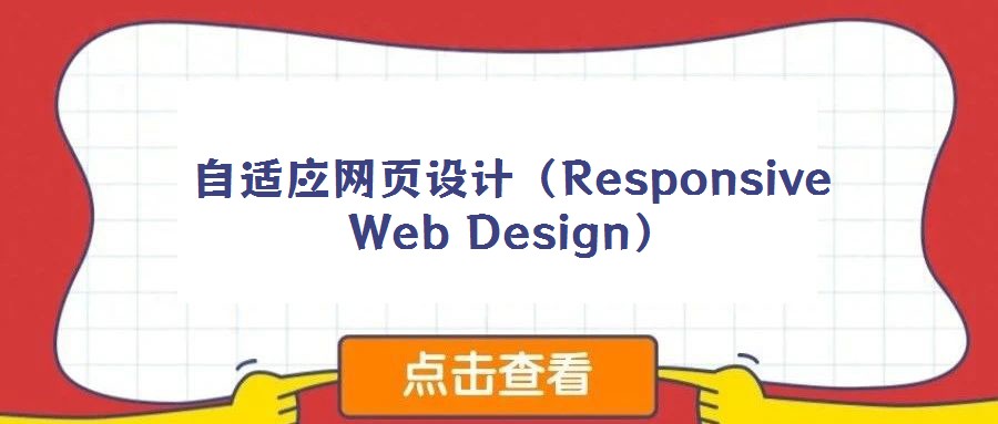 自適應(yīng)網(wǎng)頁設(shè)計(Responsive Web Design)