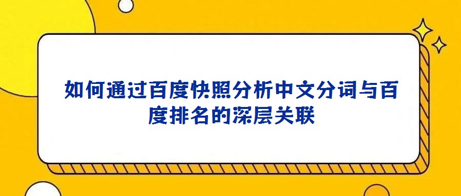 如何通過(guò)百度快照分析中文分詞與百度排名的深層關(guān)聯(lián)