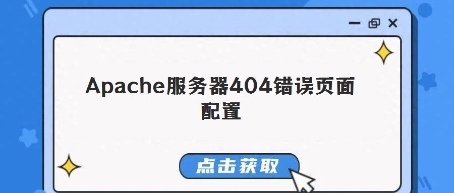 Apache服務(wù)器404錯(cuò)誤頁(yè)面配置