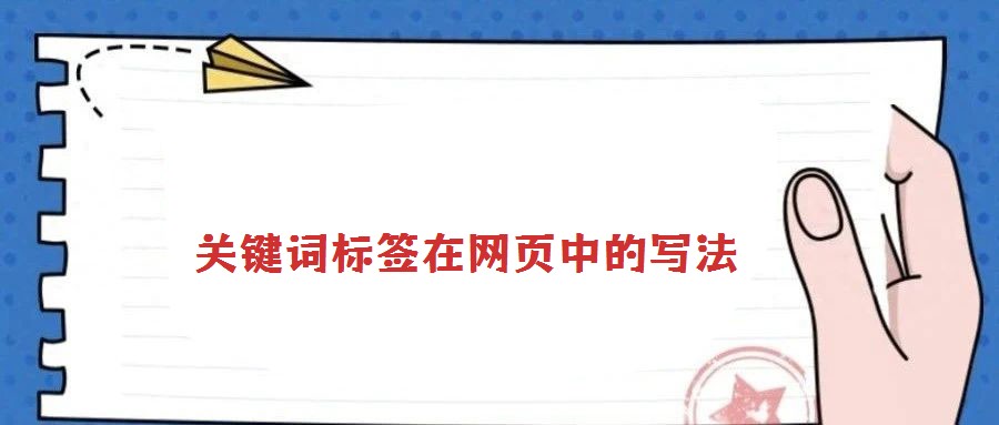 關(guān)鍵詞標(biāo)簽在網(wǎng)頁中的寫法