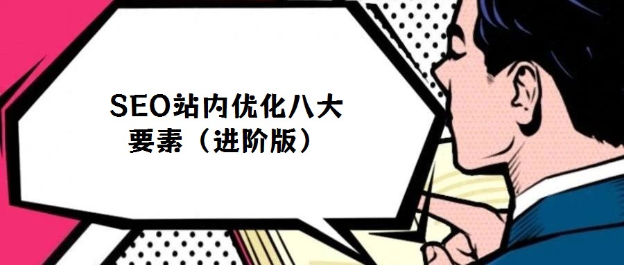 SEO站內(nèi)優(yōu)化八大要素(進階版)