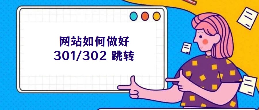 網(wǎng)站如何做好 301/302 跳轉(zhuǎn)