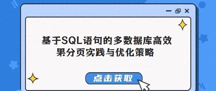 基于SQL語句的多數(shù)據(jù)庫高效果分頁實踐與優(yōu)化策略