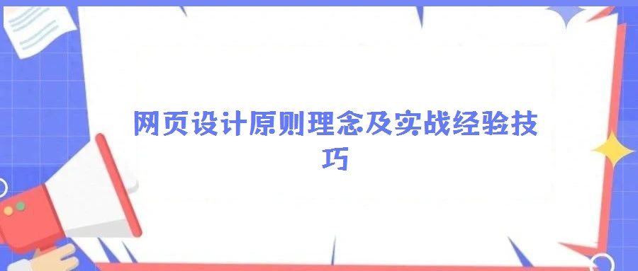 網頁設計原則理念及實戰(zhàn)經驗技巧