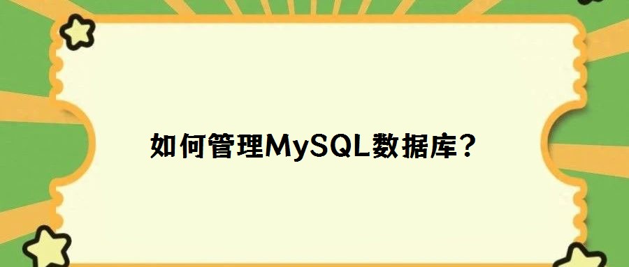 如何管理MySQL數(shù)據(jù)庫?