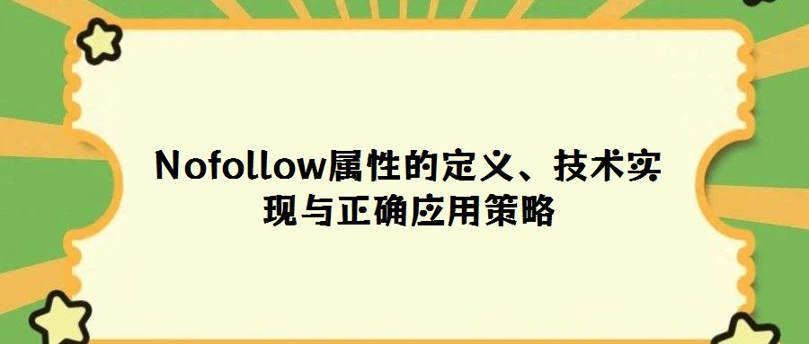 Nofollow屬性的定義、技術實現(xiàn)與正確應用策略