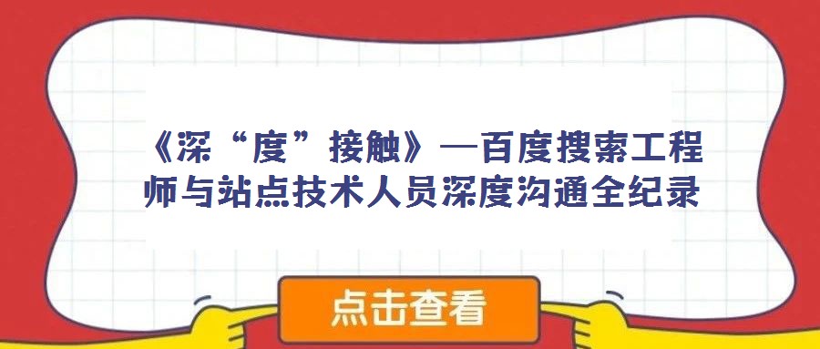 《深“度”接觸》—百度搜索工程師與站點技術(shù)人員深度溝通全紀錄