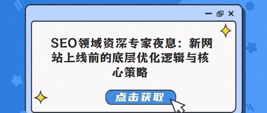 SEO領域資深專家夜息:新網站上線前的底層優(yōu)化邏輯與核心策略