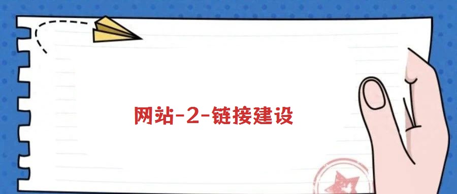 網(wǎng)站-2-鏈接建設