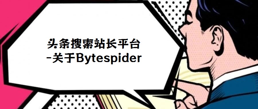 頭條搜索站長平臺-關于Bytespider