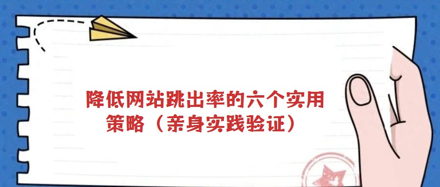 降低網(wǎng)站跳出率的六個實用策略(親身實踐驗證)