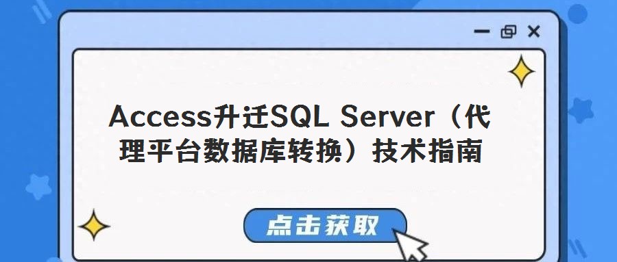 Access升遷SQL Server(代理平臺數(shù)據庫轉換)技術指南