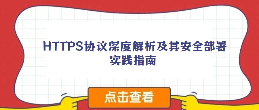 HTTPS協(xié)議深度解析及其安全部署實(shí)踐指南