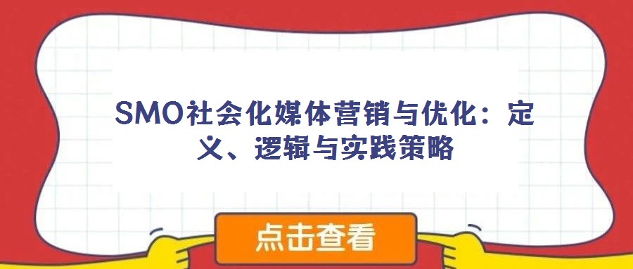 SMO社會化媒體營銷與優(yōu)化:定義、邏輯與實踐策略