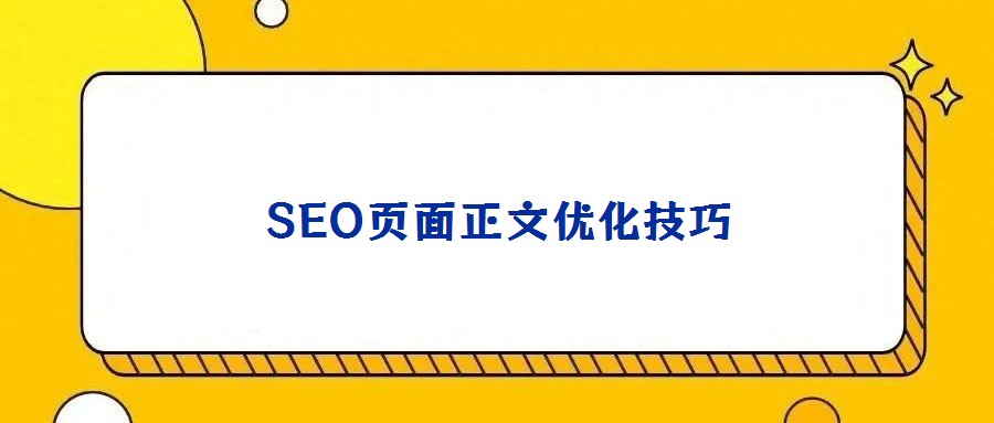 SEO頁(yè)面正文優(yōu)化技巧
