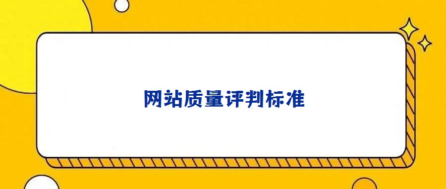 網(wǎng)站質(zhì)量評(píng)判標(biāo)準(zhǔn)