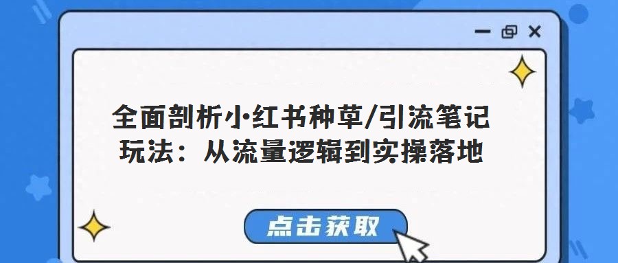 全面剖析小紅書種草/引流筆記玩法:從流量邏輯到實(shí)操落地