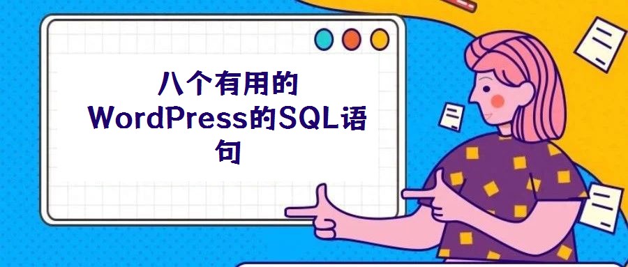 八個(gè)有用的WordPress的SQL語句
