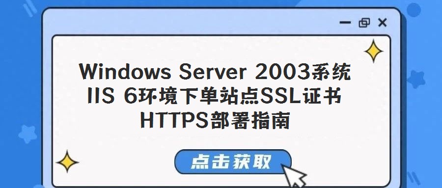 Windows Server 2003系統(tǒng)IIS 6環(huán)境下單站點SSL證書HTTPS部署指南