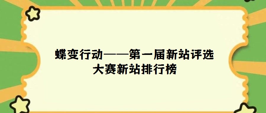 蝶變行動(dòng)——第一屆新站評(píng)選大賽新站排行榜