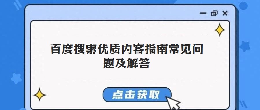 百度搜索優(yōu)質(zhì)內(nèi)容指南常見問(wèn)題及解答