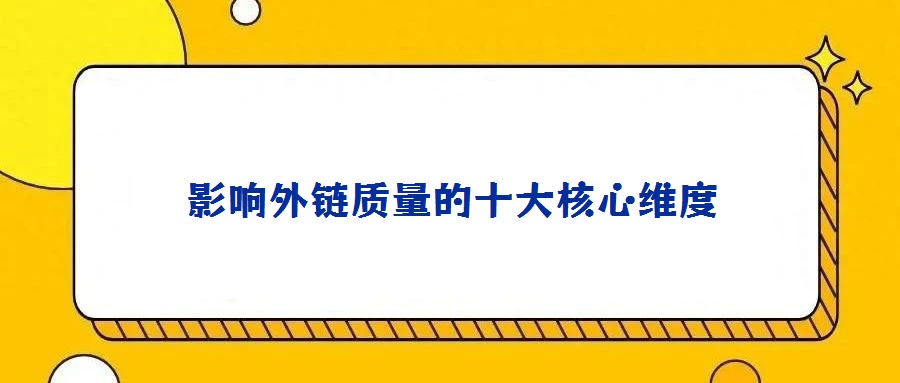 影響外鏈質(zhì)量的十大核心維度