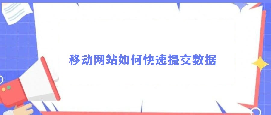 移動網(wǎng)站如何快速提交數(shù)據(jù)