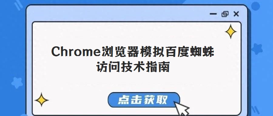 Chrome瀏覽器模擬百度蜘蛛訪問技術(shù)指南