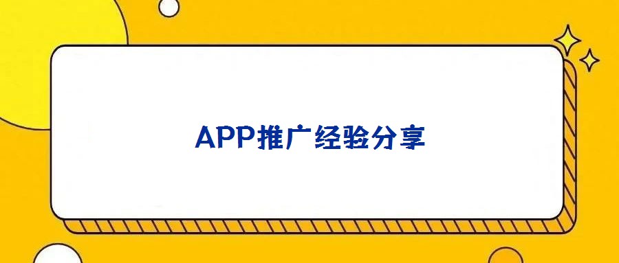 APP推廣經(jīng)驗(yàn)分享