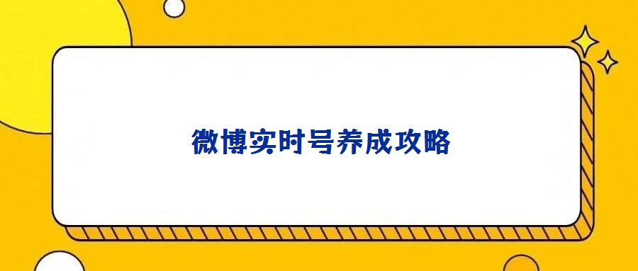 微博實(shí)時(shí)號(hào)養(yǎng)成攻略