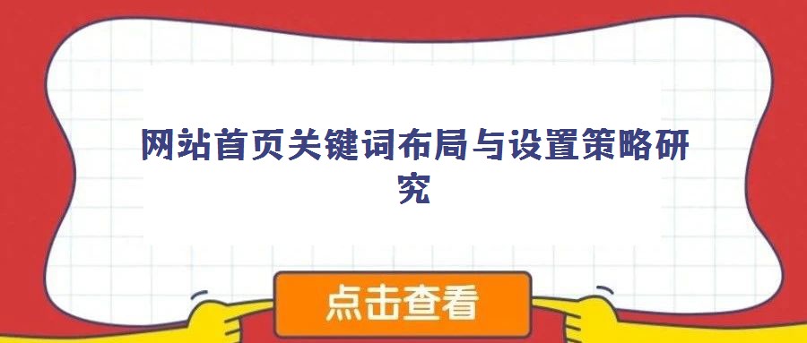 網(wǎng)站首頁關鍵詞布局與設置策略研究