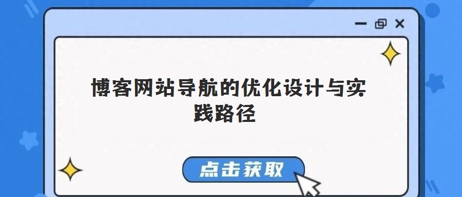 博客網(wǎng)站導航的優(yōu)化設(shè)計與實踐路徑