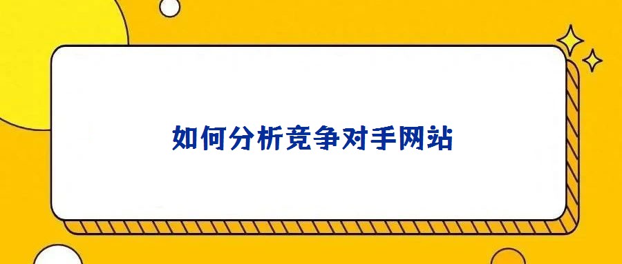 如何分析競爭對手網站