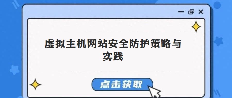 虛擬主機網(wǎng)站安全防護策略與實踐