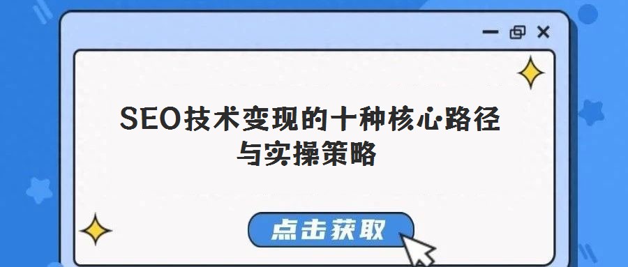 SEO技術變現(xiàn)的十種核心路徑與實操策略