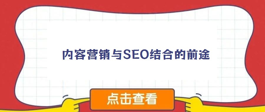 內(nèi)容營(yíng)銷與SEO結(jié)合的前途