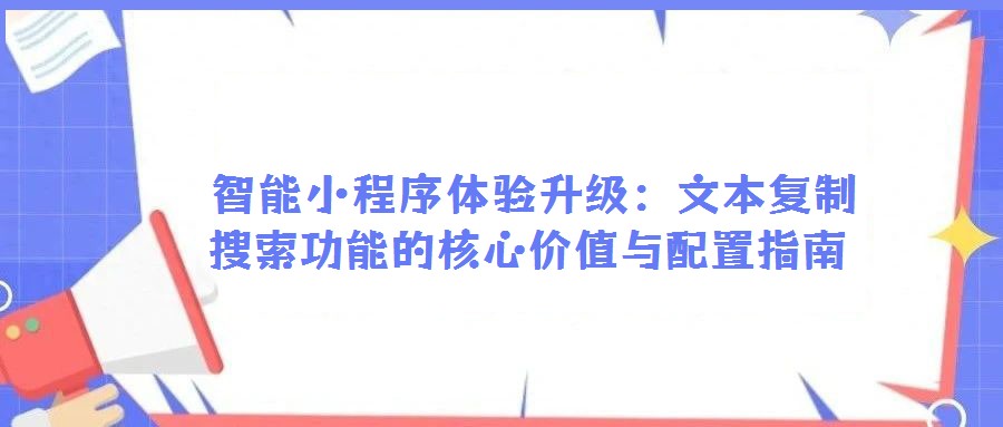 智能小程序體驗(yàn)升級:文本復(fù)制搜索功能的核心價值與配置指南