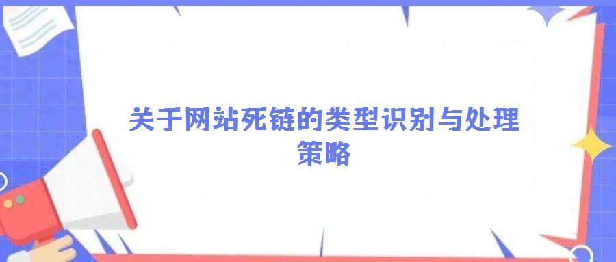 關于網(wǎng)站死鏈的類型識別與處理策略
