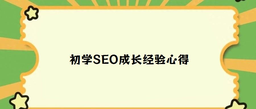 初學(xué)SEO成長經(jīng)驗心得