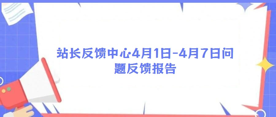 站長反饋中心4月1日-4月7日問題反饋報告