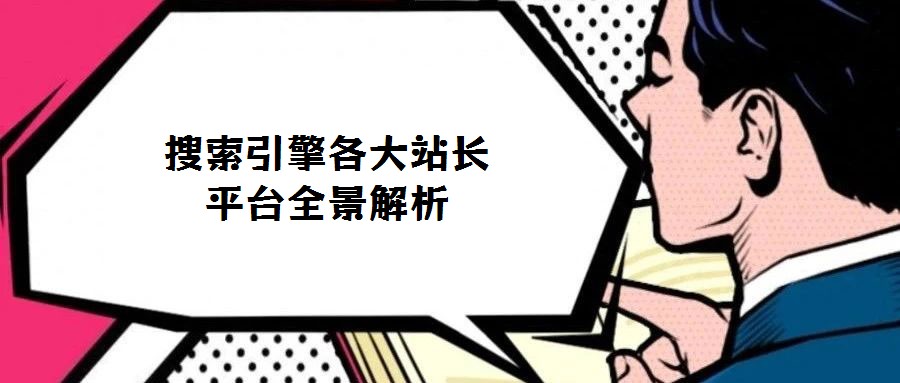 搜索引擎各大站長(zhǎng)平臺(tái)全景解析