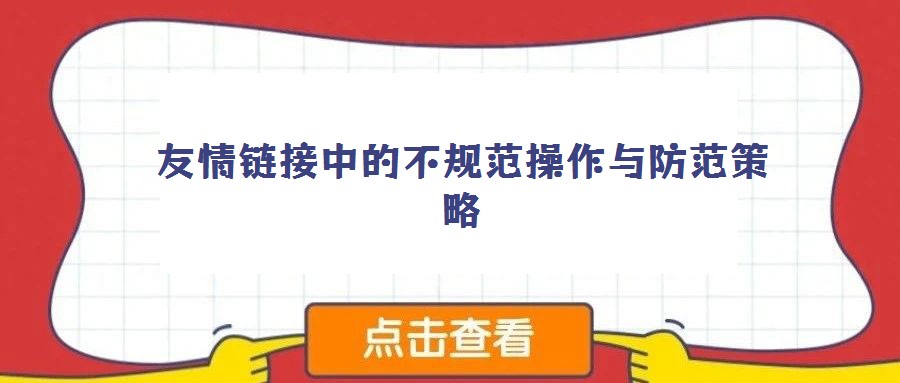 友情鏈接中的不規(guī)范操作與防范策略